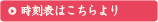時刻表はこちらより